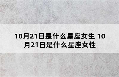 10月21日是什么星座女生 10月21日是什么星座女性